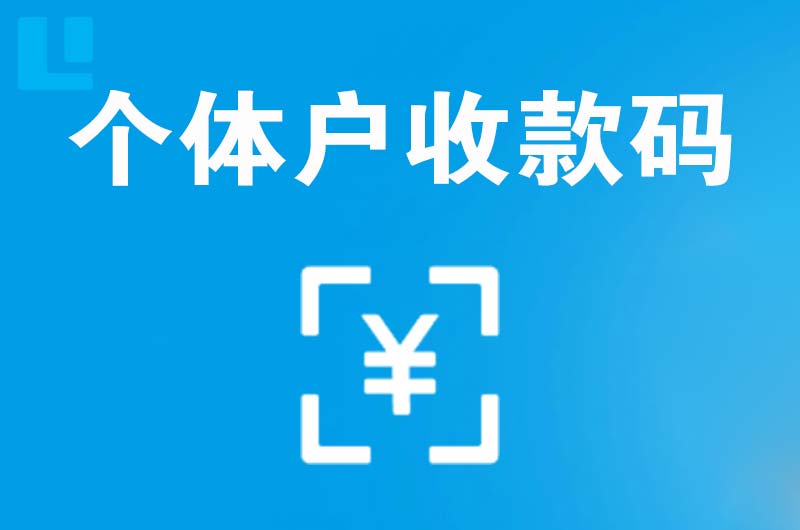 湄潭拉卡拉个体户收款码