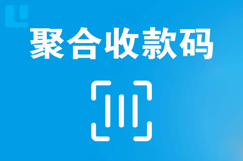 湄潭拉卡拉聚合收款码